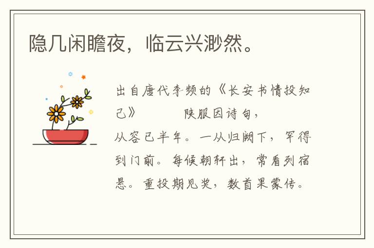 隱幾閑瞻夜,臨云興渺然。