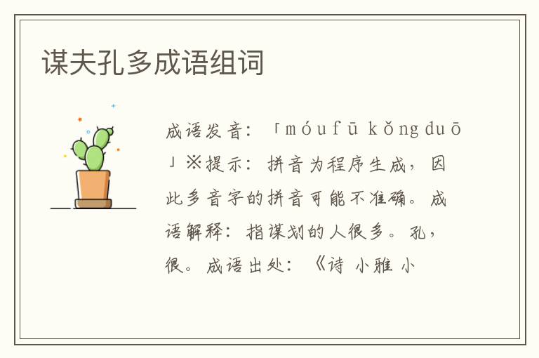 谋夫孔多成语组词