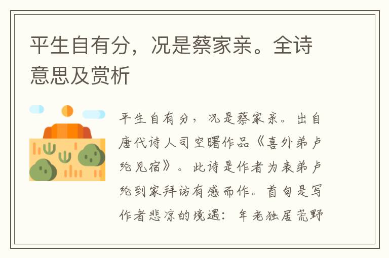平生自有分，况是蔡家亲。全诗意思及赏析