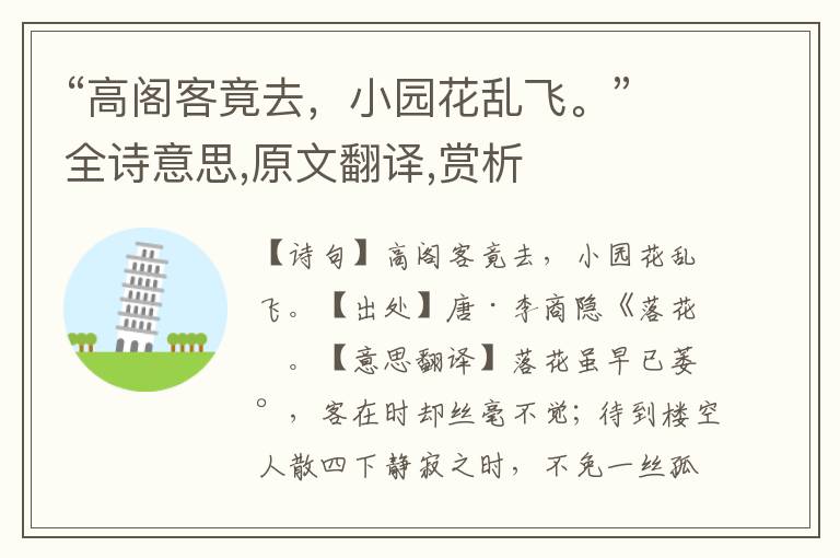 “高閣客竟去，小園花亂飛。”全詩意思,原文翻譯,賞析