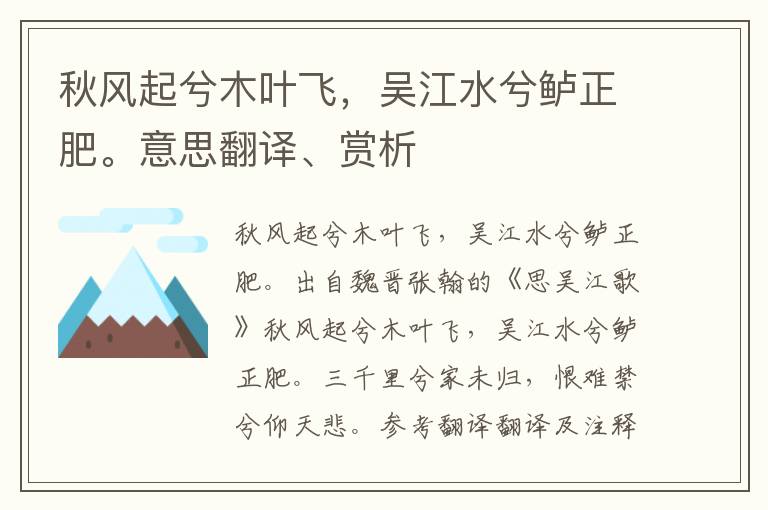 秋风起兮木叶飞，吴江水兮鲈正肥。意思翻译、赏析