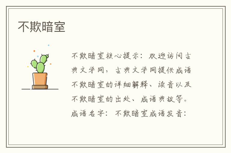 不欺暗室
