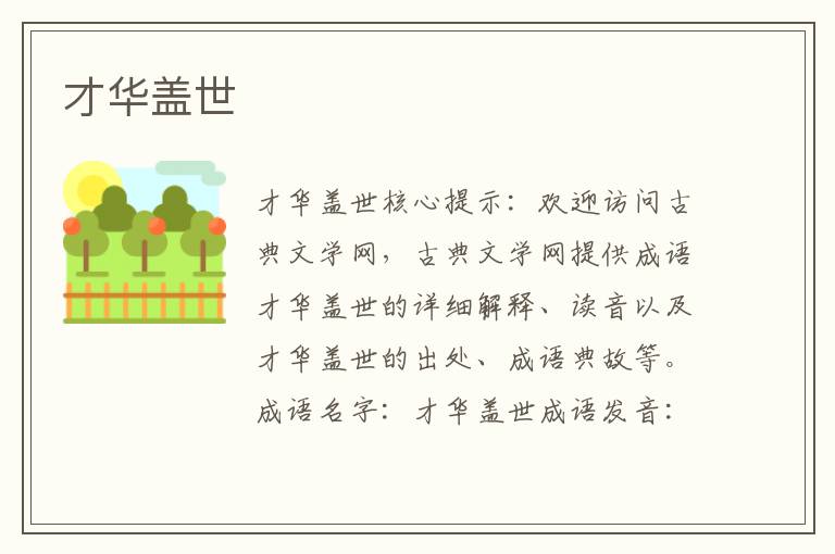 才華蓋世