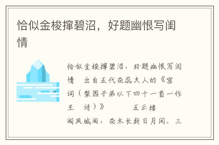 恰似金梭撺碧沼，好题幽恨写闺情