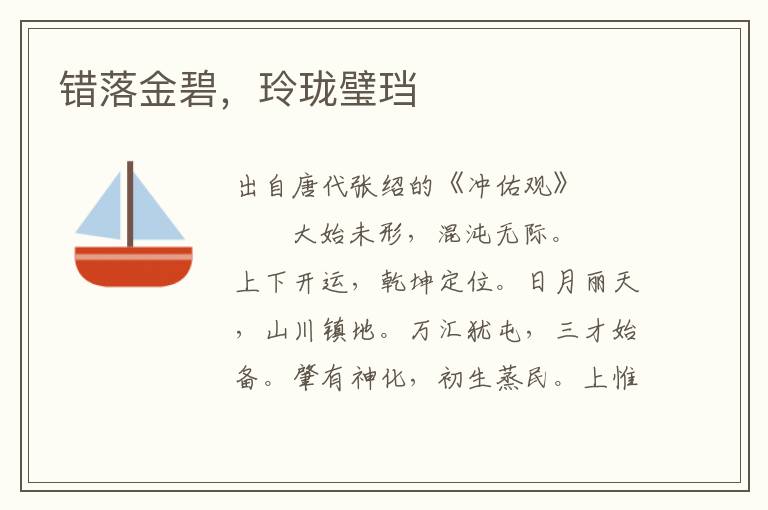 錯落金碧，玲瓏璧珰