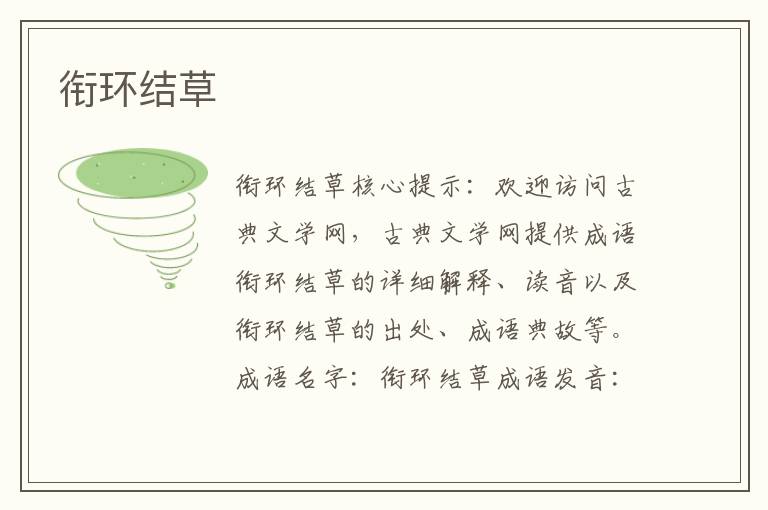 銜環結草