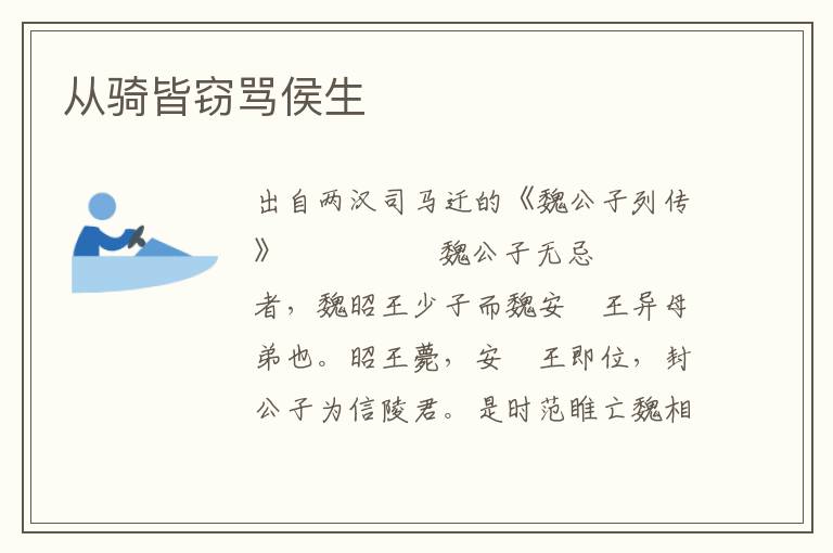 從騎皆竊罵侯生