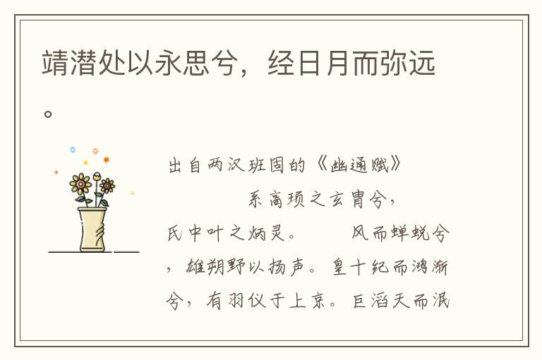 靖潛處以永思兮，經日月而彌遠。