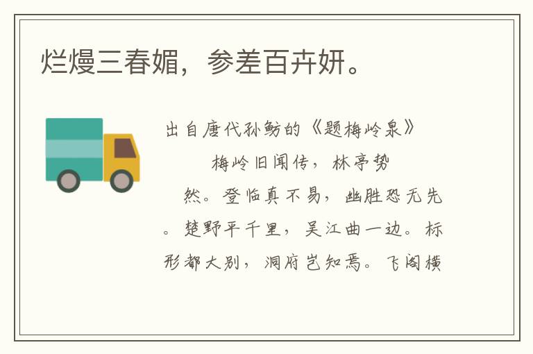 爛熳三春媚，參差百卉妍。