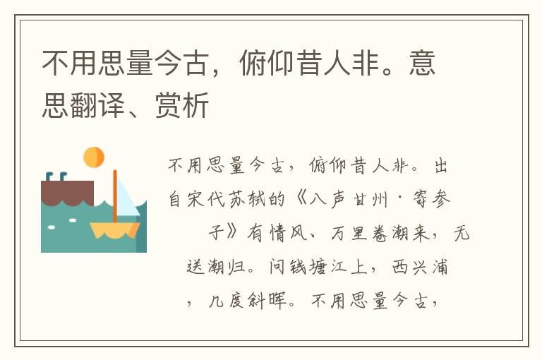 不用思量今古，俯仰昔人非。意思翻譯、賞析