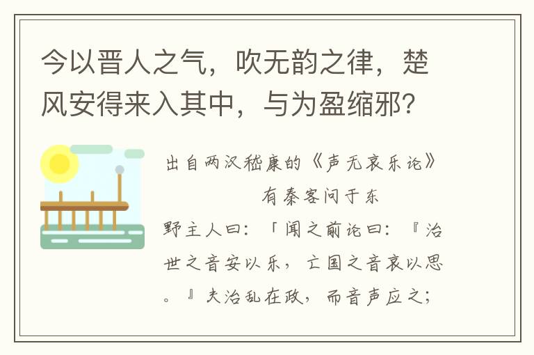 今以晉人之氣，吹無韻之律，楚風安得來入其中，與為盈縮邪？風無形，聲與律不通，則校理之地，無取于風律，不其然乎？豈獨師曠多識博物，自有以知勝敗之形，欲固眾心而托以神微，若伯常騫之許景公壽哉？又難云：「羊