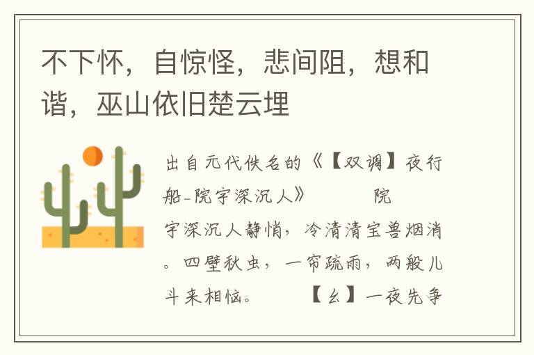 不下怀，自惊怪，悲间阻，想和谐，巫山依旧楚云埋