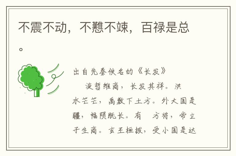 不震不動，不戁不竦，百祿是總。