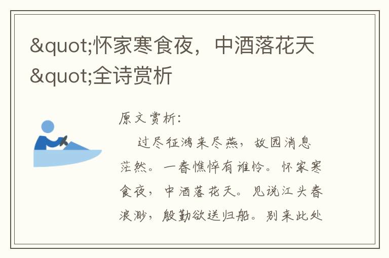 "懷家寒食夜，中酒落花天"全詩賞析