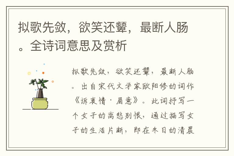擬歌先斂，欲笑還顰，最斷人腸。全詩詞意思及賞析