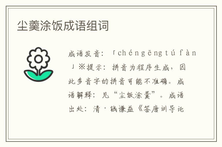 塵羹涂飯成語組詞