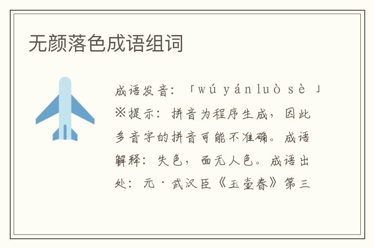 無顏落色成語組詞