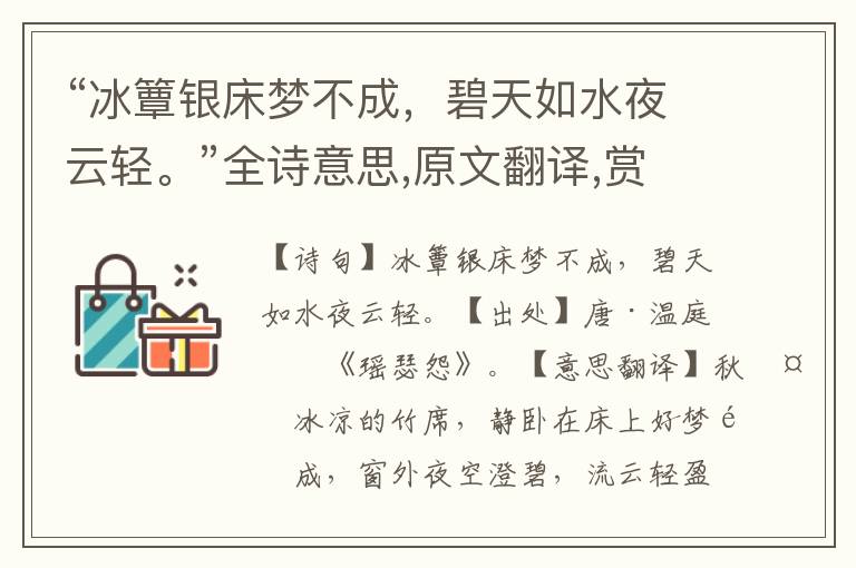“冰簟銀床夢不成，碧天如水夜云輕。”全詩意思,原文翻譯,賞析