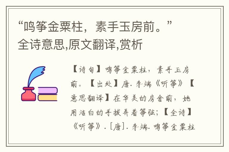 “鳴箏金粟柱，素手玉房前。”全詩意思,原文翻譯,賞析
