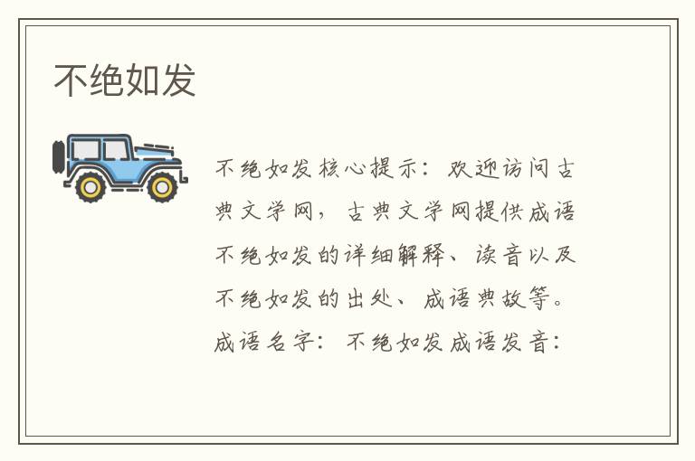 不絕如發