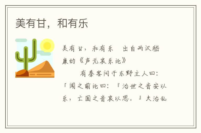 美有甘，和有樂