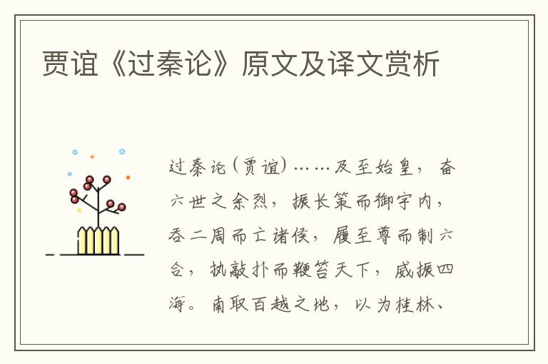 贾谊《过秦论》原文及译文赏析