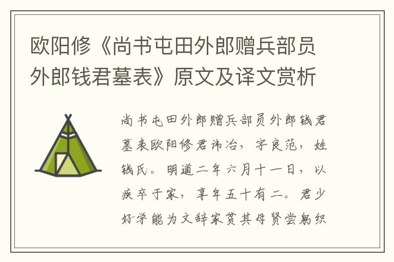 歐陽修《尚書屯田外郎贈兵部員外郎錢君墓表》原文及譯文賞析