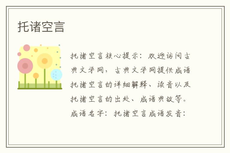 托諸空言