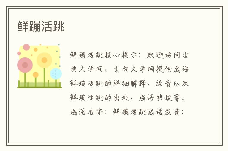 鮮蹦活跳