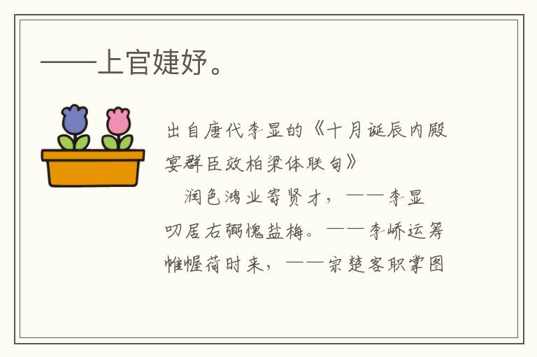 ——上官婕妤。