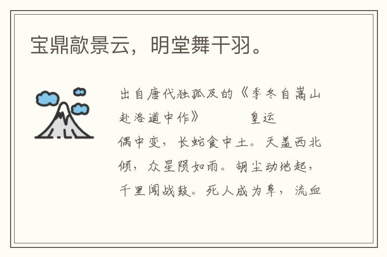 寶鼎歊景云，明堂舞干羽。
