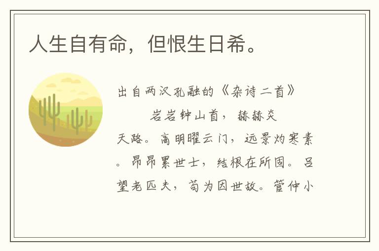 人生自有命，但恨生日希。