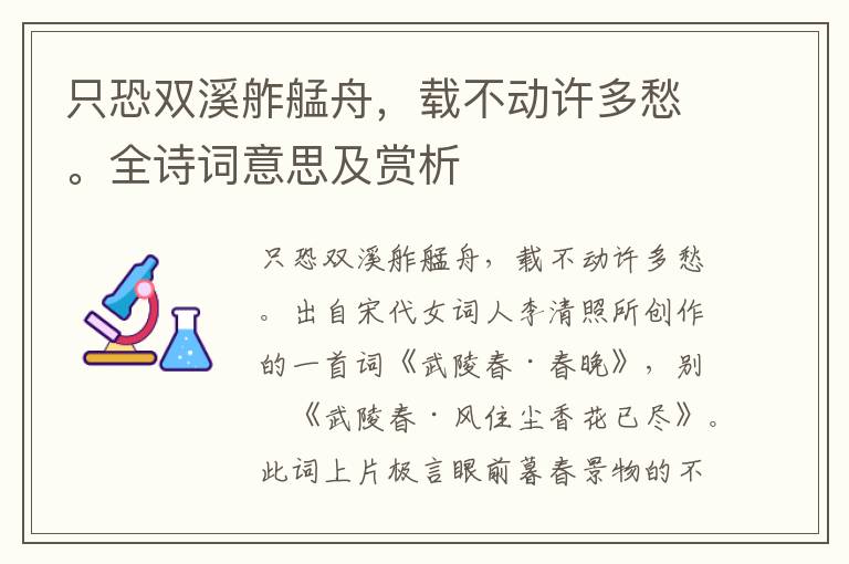 只恐双溪舴艋舟，载不动许多愁。全诗词意思及赏析