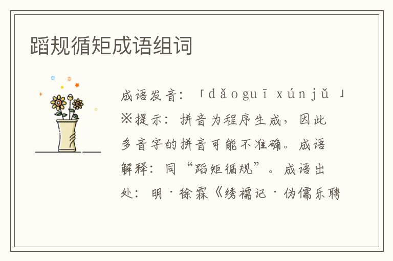 蹈規循矩成語組詞