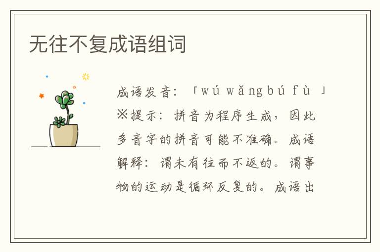 无往不复成语组词