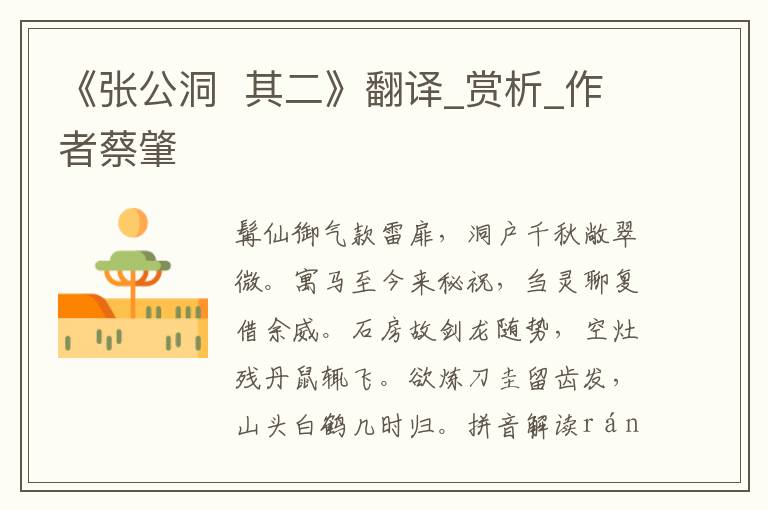 《張公洞  其二》翻譯_賞析_作者蔡肇