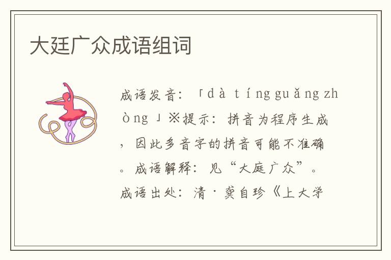 大廷廣眾成語組詞