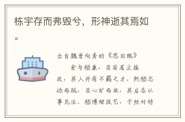 棟宇存而弗毀兮，形神逝其焉如。