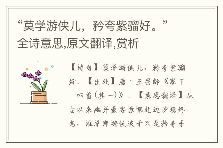 “莫學游俠兒，矜夸紫騮好。”全詩意思,原文翻譯,賞析