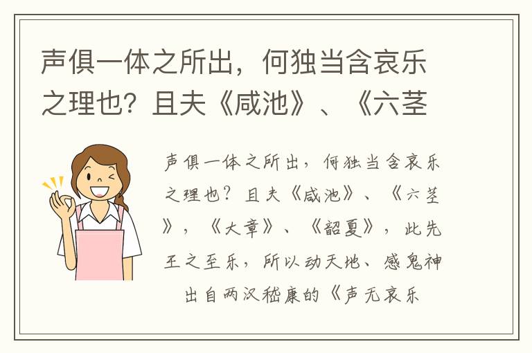 声俱一体之所出，何独当含哀乐之理也？且夫《咸池》、《六茎》，《大章》、《韶夏》，此先王之至乐，所以动天地、感鬼神