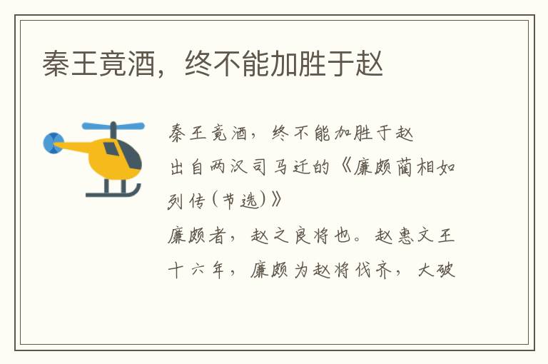 秦王竟酒，終不能加勝于趙