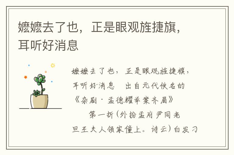 嬷嬷去了也，正是眼观旌捷旗，耳听好消息