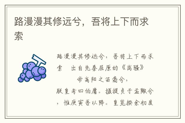路漫漫其修遠兮，吾將上下而求索