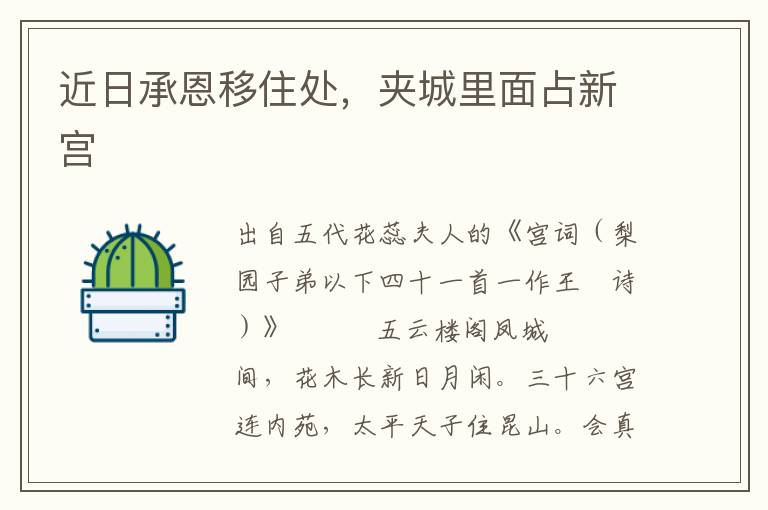近日承恩移住處，夾城里面占新宮