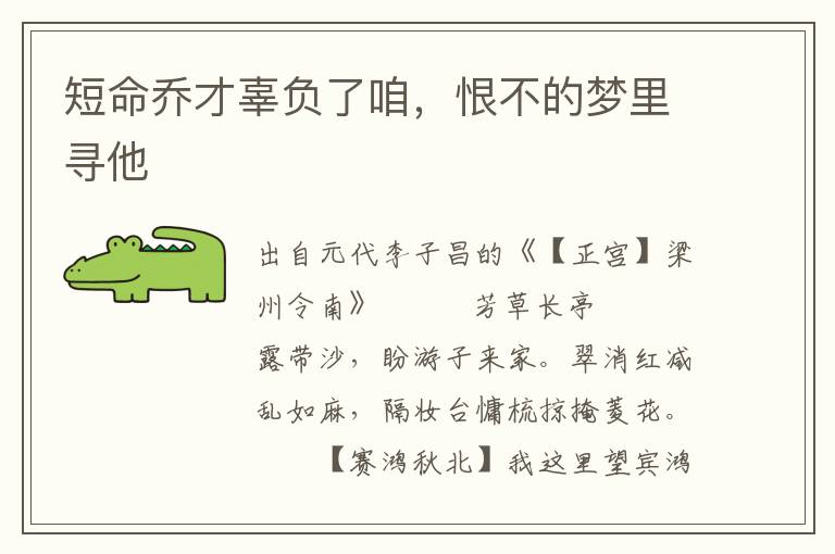 短命喬才辜負了咱，恨不的夢里尋他