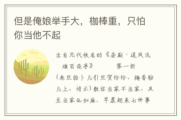 但是俺娘舉手大，枷棒重，只怕你當(dāng)他不起