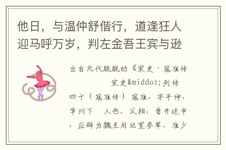他日，与温仲舒偕行，道逢狂人迎马呼万岁，判左金吾王宾与逊雅相善，逊嗾上其事。