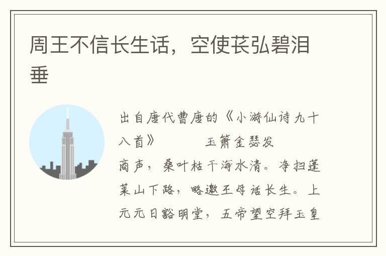 周王不信長(zhǎng)生話，空使萇弘碧淚垂