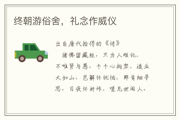 終朝游俗舍，禮念作威儀