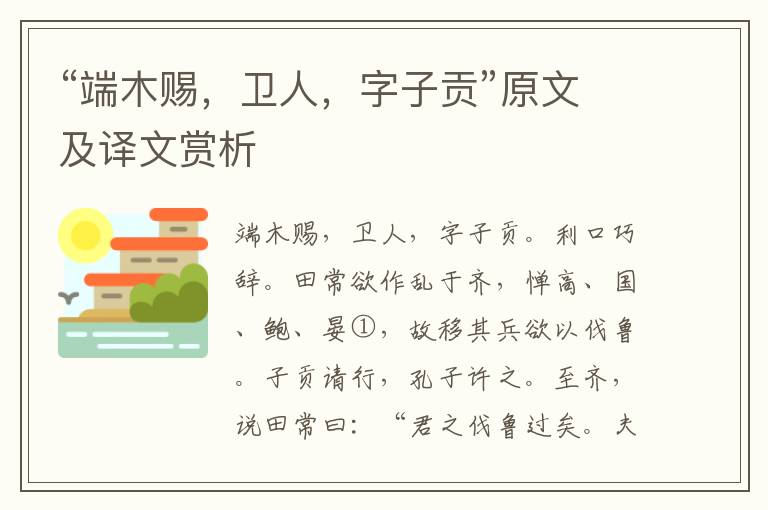 “端木賜，衛(wèi)人，字子貢”原文及譯文賞析